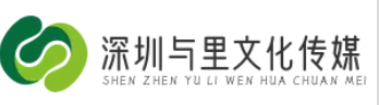 深圳与里文化传媒