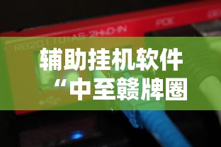 实测脚本“十三水有挂吗百度知道”科技辅助神器手机