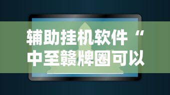 实测脚本“十三水有挂吗百度知道”科技辅助神器手机