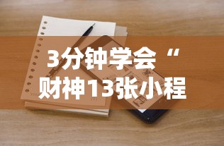 3分钟学会“财神13张小程序辅助工具”辅助挂下载