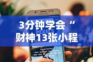 3分钟学会“财神13张小程序辅助工具	”辅助挂下载