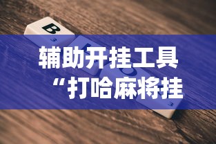 软件精通 ＂点点长牌开挂辅助”必胜开挂神器