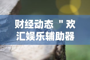 限时分享“大唐麻将是不是有规律”-开挂神器-包教包会