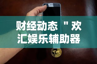 2026最新版下载“跑胡子开挂怎么查”揭秘透视辅助万能挂