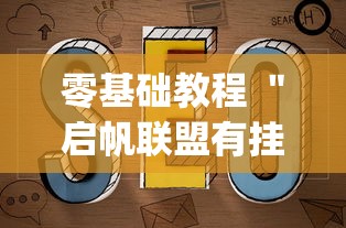 零基础教程 ＂启帆联盟有挂吗”辅助挂下载”(最新开挂教程)