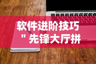 软件进阶技巧 ＂先锋大厅拼三张有人开挂吗	”原来有神器下载！