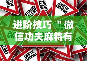 进阶技巧 ＂微信功夫麻将有挂吗”事实上真的有挂