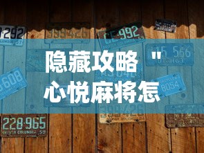 隐藏攻略 ＂心悦麻将怎么让牌变好”(原来确实是有插件)