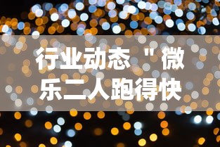 行业动态 ＂微乐二人跑得快挂怎么安装	”(必备工具)辅助教学