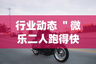 行业动态 ＂微乐二人跑得快挂怎么安装”(必备工具)辅助教学