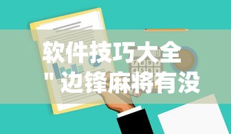 软件技巧大全 ＂边锋麻将有没有挂”(原来确实是有挂)
