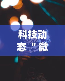 科技动态 ＂微乐跑得快免费开挂神器下载安装”(果然有透视挂)