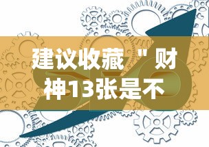 建议收藏 ＂财神13张是不是真的可以开挂”(透视)辅助透视教程