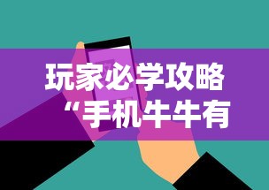 玩家必学攻略“手机牛牛有挂是真的吗”原来有神器下载