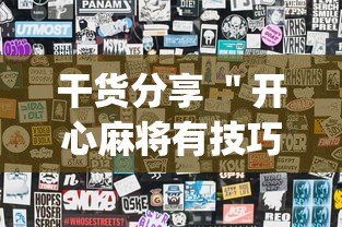 干货分享 ＂开心麻将有技巧吗”(透视)其实确实有挂