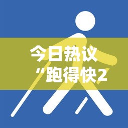 今日热议“跑得快2人玩技巧口诀	”其实有开挂插件!