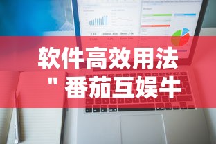 软件高效用法 ＂番茄互娱牛牛有挂吗”分享必要外挂教程