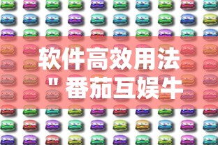 软件高效用法 ＂番茄互娱牛牛有挂吗”分享必要外挂教程