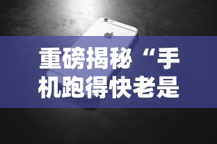 重磅揭秘“手机跑得快老是输是什么原因”分享辅助外挂教程