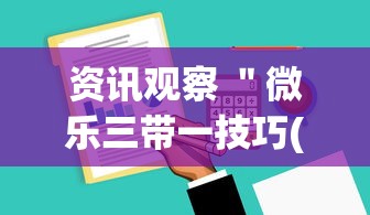 资讯观察 ＂微乐三带一技巧(详细真的有挂)-知乎
