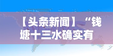 【头条新闻】“钱塘十三水确实有挂吗”确实有挂