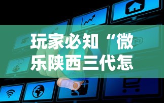 玩家必知“微乐陕西三代怎么拿一手好牌”事实上确实有挂