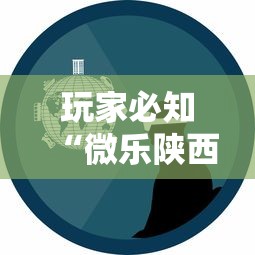 玩家必知“微乐陕西三代怎么拿一手好牌	”事实上确实有挂