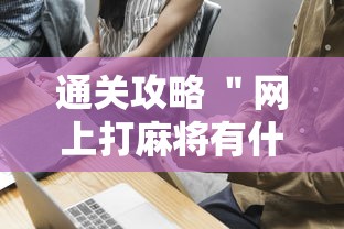通关攻略 ＂网上打麻将有什么猫腻”开挂方法