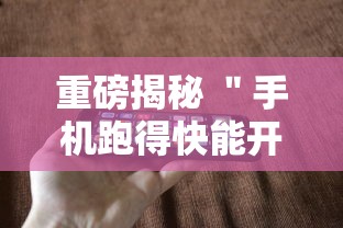 重磅揭秘 ＂手机跑得快能开挂吗”科技辅助神器手机版教程