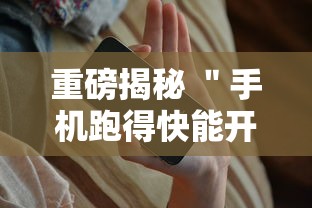 重磅揭秘 ＂手机跑得快能开挂吗	”科技辅助神器手机版教程