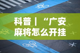 软件真实测评 "老家游麻将可以开挂吗!专业师傅带你一起了解(确实有挂) 软件真实测评 "老家游麻将可以开挂吗!专业师傅带你一起了解(确实有挂)