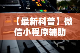 60 秒科普 "钱塘十三水开挂教程视频最新辅助详细教程 60 秒科普 "钱塘十三水开挂教程视频最新辅助详细教程