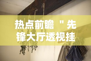[8秒详论]“赣湘互娱有挂吗”(透视挂)最新辅助详细教程
