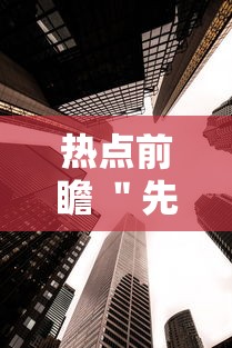 实地探访 ＂星悦内蒙麻将到底可以开挂吗[玩家必赢神器]