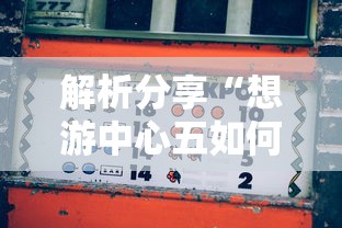 玩家攻略“小吆湖南麻将有挂吗[确实真的有挂]