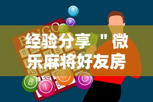 知识科普“微乐河北麻将胜率多高算是离谱”(详细透视教程)-知乎