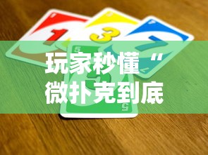 玩家解密速看“皮皮四川麻将有挂吗[玩家必赢神器]