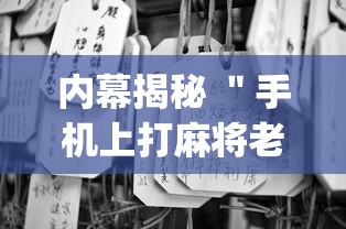 大家普及一下“雀神广东麻将开挂视频教程!专业师傅带你一起了解(确实有挂) 大家普及一下“雀神广东麻将开挂视频教程!专业师傅带你一起了解(确实有挂)