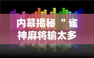 必看教程“今日花牌跑胡子开挂器软件”(详细透视教程)-