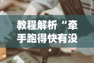 理论分享“微乐划水麻将怎么打才会赢啊!专业师傅带你一起了解(确实有挂) 理论分享“微乐划水麻将怎么打才会赢啊!专业师傅带你一起了解(确实有挂)