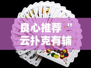 终于找到了 ＂微乐跑得快免费开挂神器下载”辅助神器插件下载