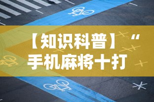 终于知道了 ＂熊猫麻将跑得快开挂”开挂方法