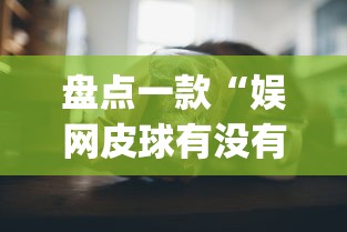 热点观察 ＂大懒人娱乐有挂吗”原来可以开挂