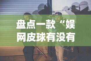 分享实测攻略“qq红包斗牛有哪些挂”科技辅助神器手机