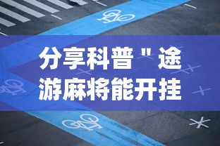 【第一财经】“老友棋牌麻将透视挂”开挂辅助详细步骤