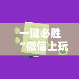 必看教程“今日花牌跑胡子开挂器软件”(详细透视教程)-