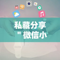 正品教程“萌果大战辅助app最新版本更新内容分享”(详细透视教程)-