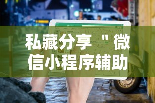 闭眼入推荐 ＂海贝之城大厅有没有挂”开挂辅助软件教程
