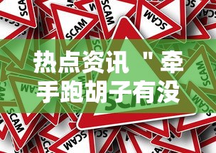 建议转发 ＂山西大同麻将怎么开挂!详细开挂教程