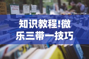 建议转发 "山西大同麻将怎么开挂!详细开挂教程 建议转发 "山西大同麻将怎么开挂!详细开挂教程